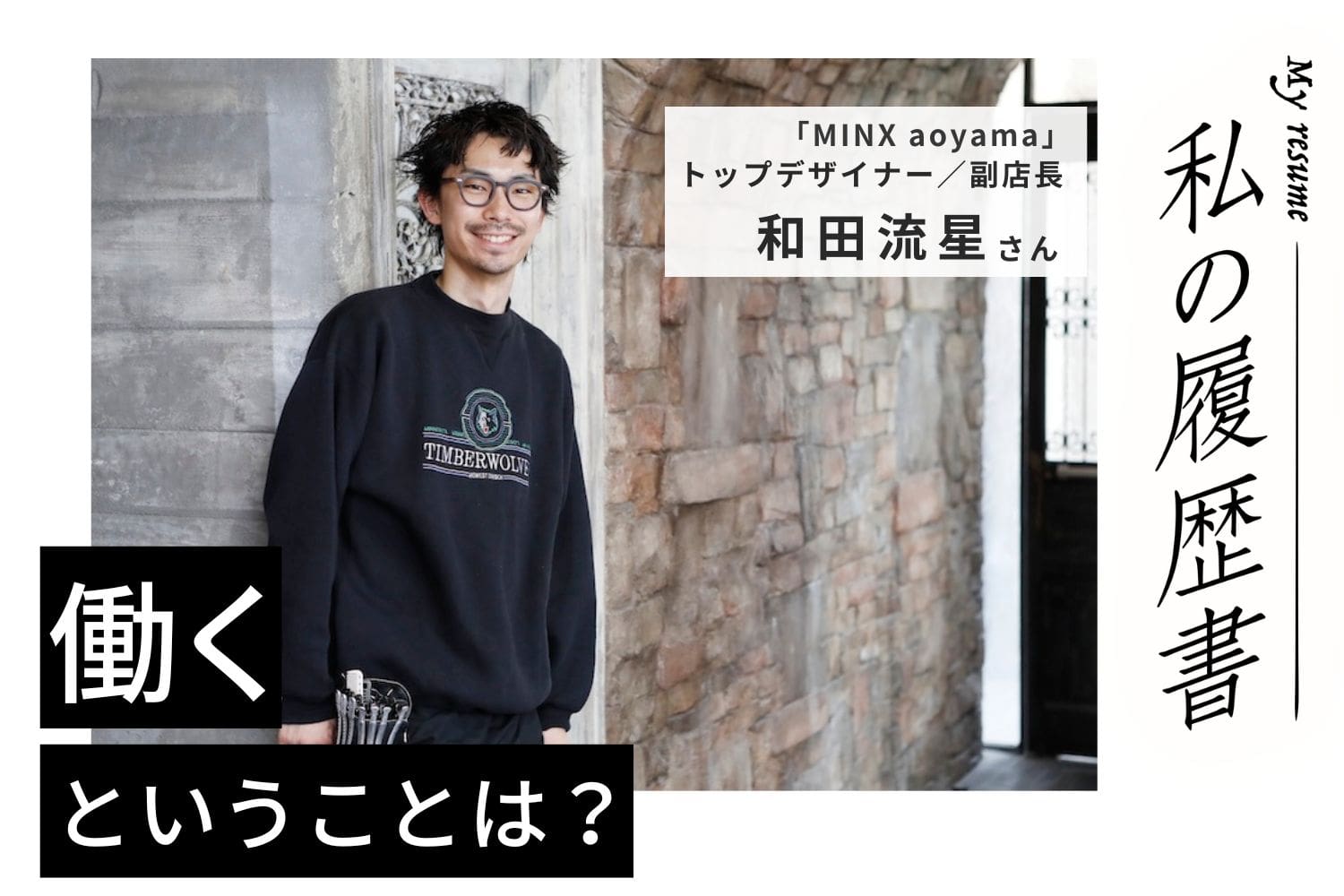 美容師を目指している人！！ 同業者に認められる美容師を目指して──どんなに多忙でもチャレンジを